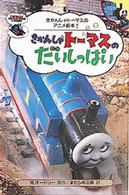きかんしゃトーマスのだいしっぱい きかんしゃトーマスのアニメ絵本
