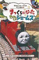 まっくろになったきかんしゃジェームズ きかんしゃトーマスのアニメ絵本