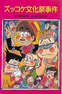 ポプラ社文庫<br> ズッコケ文化祭事件