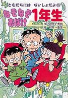 なぞなぞおばけ１年生 ともだちにはないしょだよ