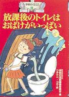 学校の怪談<br> 放課後のトイレはおばけがいっぱい