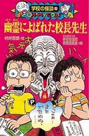 幽霊によばれた校長先生 ポプラ社文庫