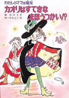 カオリはすてきなまほうつかい！？ - わたしのママは魔女 こども童話館