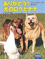 ありがとう！！犬のロクとナナ - アヒルのガーコの恩がえし ポプラ社いきいきノンフィクション