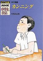 カンニング - 非行問題 ポプラ社版・ＮＨＫ中学生日記
