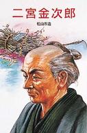二宮金次郎 伝記文庫