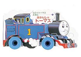 きかんしゃトーマス うごくトーマスえほん
