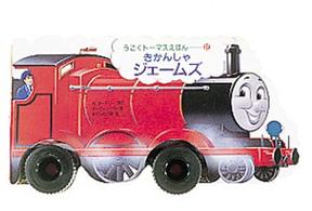 きかんしゃジェームズ うごくトーマスえほん