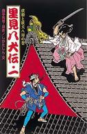 里見八犬伝 〈１〉 伏姫と妖犬八房の巻 ポプラ社文庫