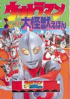ウルトラマン音のでる大怪獣えほん / 渡辺 正美【絵】 - 紀伊國屋書店