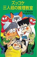 ポプラ社文庫<br> ズッコケ三人組の推理教室