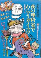 学校の怪談<br> 夜の理科室でわらうガイコツ