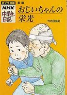 おじいちゃんの栄光 - 家族 ポプラ社版・ＮＨＫ中学生日記
