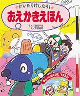 かいたりけしたり！おえかきえほん たのしいゲームえほん