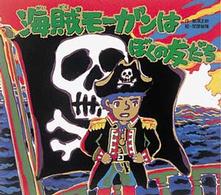 那須正幹の絵本<br> 海賊モーガンはぼくの友だち