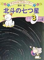 北斗の七つ星 - 春３月の星 チロの星空カレンダー