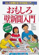 みんな新聞記者・学校新聞入門 〈４〉 おもしろ壁新聞入門