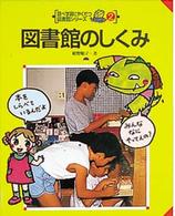 図書館のしくみ 調べ学習にやくだつ図書館シリーズ