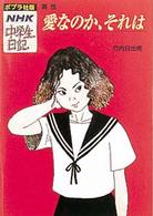 愛なのか、それは - 異性 ポプラ社版・ＮＨＫ中学生日記