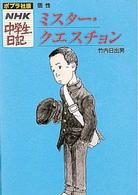 ミスター・クエスチョン - 個性 ポプラ社版・ＮＨＫ中学生日記
