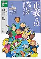 正義とはなにか - 多数決は正しいのか １０代の教養図書館