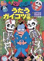 こわさ１２０％超怪談！！ 〈２〉 うたうガイコツの巻 神戸淳吉