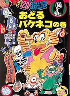 こわさ１２０％超怪談！！ 〈３〉 おどるバケネコの巻 神戸淳吉