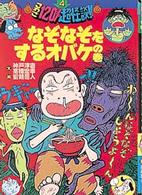 こわさ１２０％超怪談！！ 〈４〉 なぞなぞをするオバケの巻 神戸淳吉