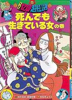 こわさ１２０％超怪談！！ 〈５〉 死んでも生きている女の巻 神戸淳吉