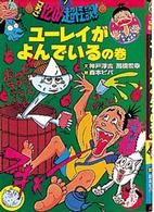 こわさ１２０％超怪談！！ 〈７〉 ユーレイがよんでいるの巻 神戸淳吉