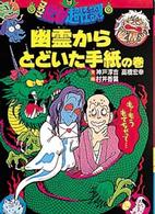 こわさ１２０％超怪談！！ 〈９〉 幽霊からとどいた手紙の巻 神戸淳吉