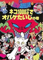 こわさ１２０％超怪談！！ 〈１０〉 ネコ１０００びきでオバケたいじの巻 神戸淳吉