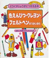 どうぐがじょうずにつかえる本 〈３〉 - 安全に・じょうずに・たのしく 色えんぴつ・クレヨン・フェルトペンのつかいかた 浜田浩