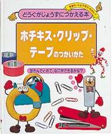 どうぐがじょうずにつかえる本 〈７〉 - 安全に・じょうずに・たのしく ホチキス・クリップ・テープのつかいかた 蔵西東黄