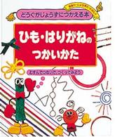 どうぐがじょうずにつかえる本 〈８〉 - 安全に・じょうずに・たのしく ひも・はりがねのつかいかた 浜田浩