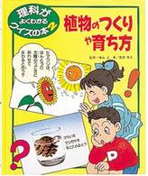 理科がよくわかるクイズの本 〈２〉 植物のつくりや育ち方 猿渡厚史