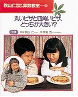 秋山仁先生のたのしい算数教室 〈４〉 丸いピザと四角いピザ、どっちが大きい？
