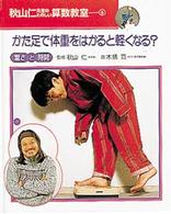 秋山仁先生のたのしい算数教室 〈５〉 かた足で体重をはかると軽くなる？