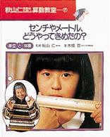 秋山仁先生のたのしい算数教室 〈７〉 センチやメートル、どうやってきめたの？