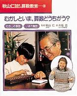 秋山仁先生のたのしい算数教室 8 / 木幡寛 - 紀伊國屋書店ウェブ 