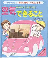 環境教育実践シリーズ<br> 地球のためにわたしたちにできること〈５〉空気をきれいにするためにできること