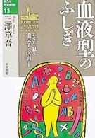 血液型のふしぎ - あなたと私を遺伝子で区別する １０代の教養図書館