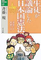 生徒が議論した日本国憲法 - 自分たちの未来のために １０代の教養図書館