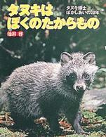 タヌキはぼくのたからもの - タヌキ博士ばかしあいの２０年 ポプラ社いきいきノンフィクション