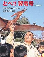 とべ！！翼竜号 - 模型飛行機ひとすじに生命をかける男 ポプラ社いきいきノンフィクション
