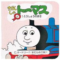 ちっちゃなトーマス<br> きかんしゃトーマス 〈１とうしょうのまき〉