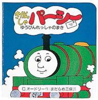 ちっちゃなトーマス<br> きかんしゃパーシー 〈ゆうびんれっしゃのまき〉