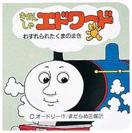 きかんしゃエドワード 〈わすれられたくまのまき〉 ちっちゃなトーマス