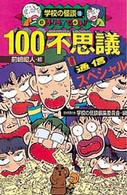 １００不思議通信スペシャル ポプラ社文庫