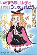 いたずらまじょ子と３つのおねがい 学年別こどもおはなし劇場